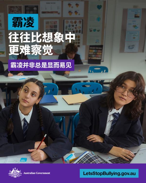 Let’s Stop Bullying campaign – social tile 2 - Simplified Chinese